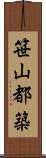 笹山都築 Scroll