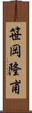 笹岡隆甫 Scroll