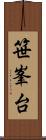笹峯台 Scroll