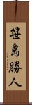 笹島勝人 Scroll