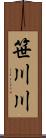 笹川川 Scroll