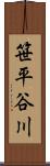 笹平谷川 Scroll