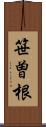笹曽根 Scroll