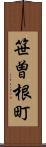 笹曽根町 Scroll