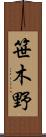 笹木野 Scroll