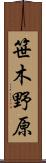 笹木野原 Scroll