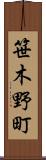 笹木野町 Scroll