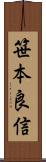 笹本良信 Scroll