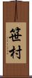 笹村 Scroll