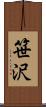 笹沢 Scroll