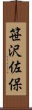 笹沢佐保 Scroll