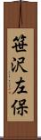 笹沢左保 Scroll