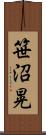 笹沼晃 Scroll
