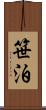 笹泊 Scroll