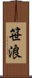 笹浪 Scroll