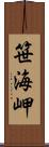 笹海岬 Scroll