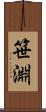 笹淵 Scroll