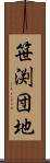 笹渕団地 Scroll