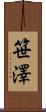 笹澤 Scroll