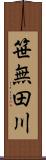 笹無田川 Scroll