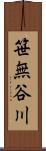 笹無谷川 Scroll