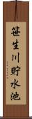 笹生川貯水池 Scroll
