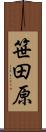 笹田原 Scroll