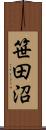 笹田沼 Scroll