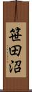 笹田沼 Scroll