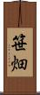 笹畑 Scroll