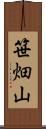 笹畑山 Scroll
