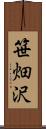 笹畑沢 Scroll