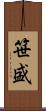 笹盛 Scroll