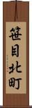 笹目北町 Scroll