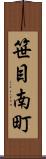 笹目南町 Scroll