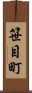 笹目町 Scroll