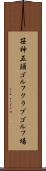 笹神五頭ゴルフクラブゴルフ場 Scroll