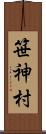 笹神村 Scroll