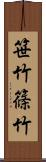 笹竹;篠竹 Scroll