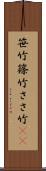笹竹 Scroll