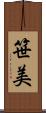 笹美 Scroll