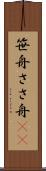 笹舟 Scroll