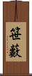 笹藪 Scroll