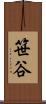 笹谷 Scroll