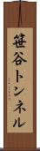 笹谷トンネル Scroll