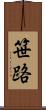 笹路 Scroll