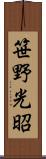笹野光昭 Scroll