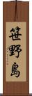 笹野島 Scroll