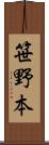笹野本 Scroll