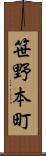 笹野本町 Scroll